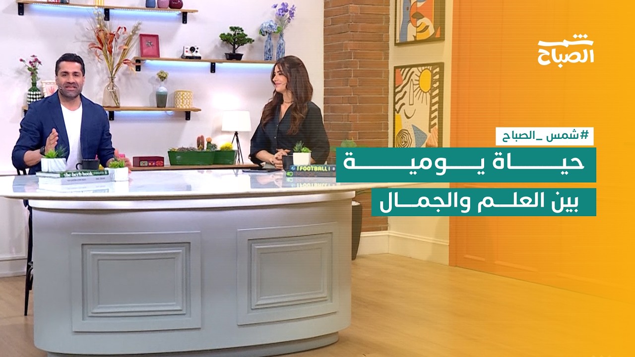 فيديو | شمس الصباح | من علم النفس التربوي الى الموضة والصحة