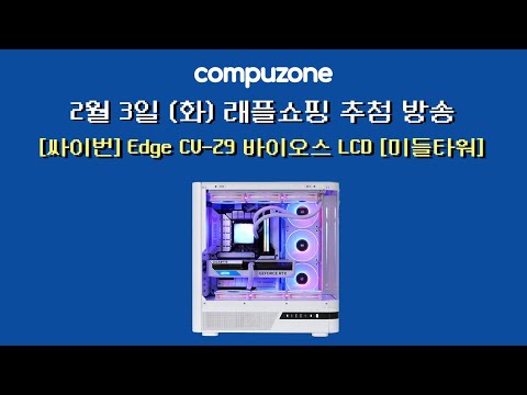 [추첨예정][싸이번] Edge CV-Z9 바이오스 LCD [미들타워] [화이트]