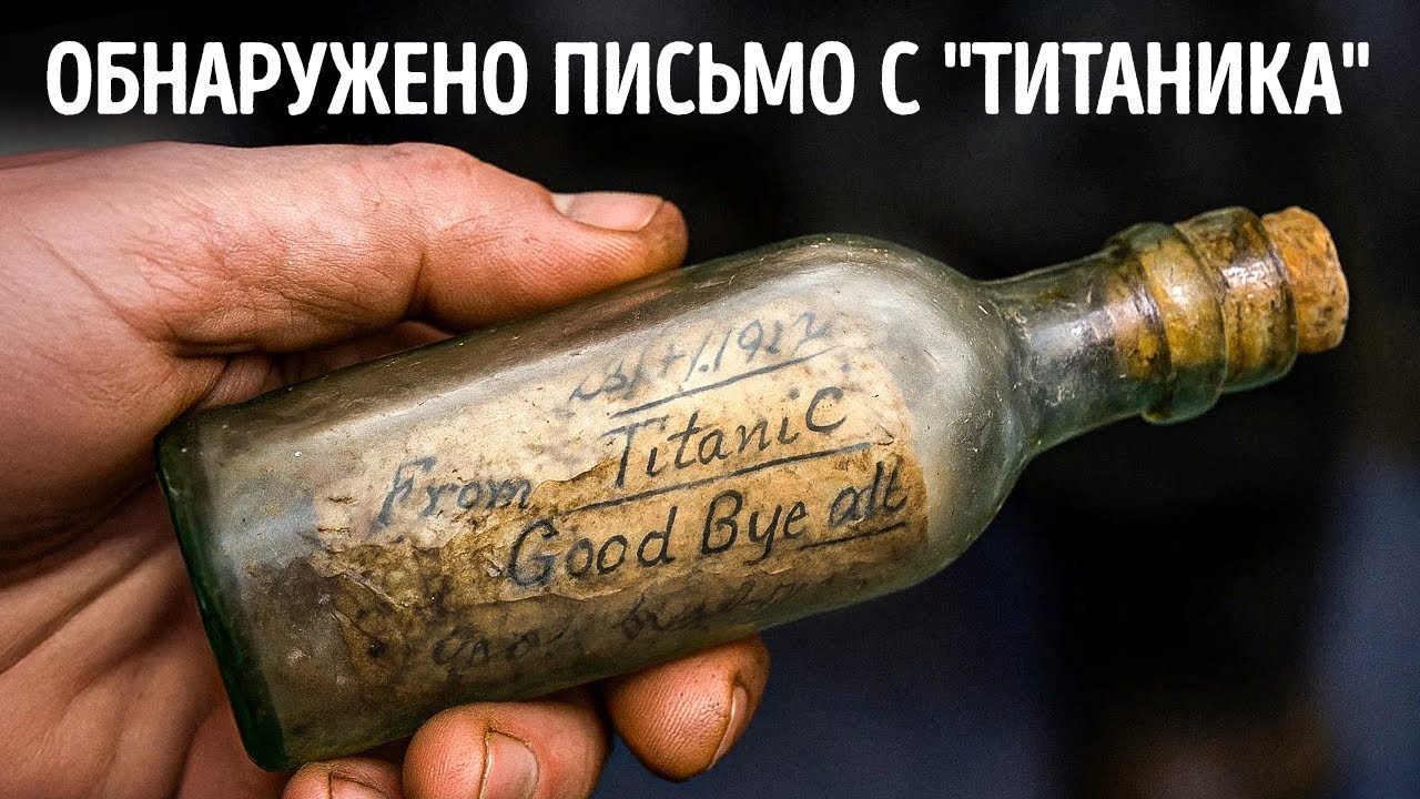 Сообщение в бутылке с Титаника найдено на побережье Ирландии