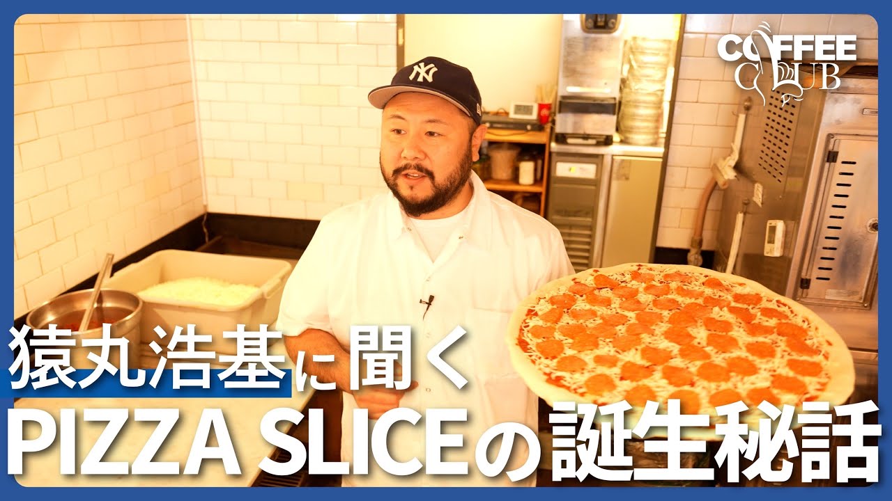 【PIZZA SLICE】NYで2年間、ピザとコーラだけで生きた。猿丸浩基が日本に持ち帰りたかった「本物のカルチャー」とは？