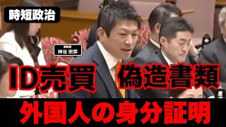 【参政党】ID売買、偽造書類、外国人の身分証明は大丈夫？【時短政治】