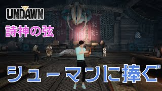 【Undawn】詩神の弦「シューマンに捧ぐ」Undawnドンドン実況者 #ありえないアンドーン