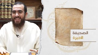 الصحيفة الأخيرة - شريف علي image