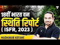 18वीं भारत वन स्थिति रिपोर्ट 2023 India State Of Forest 