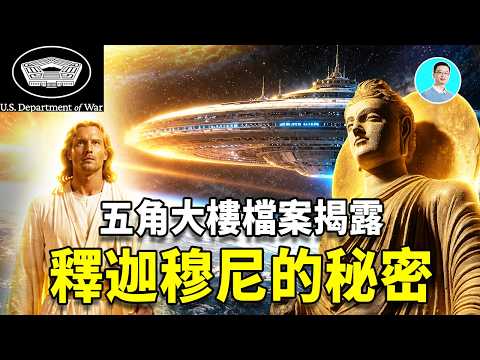 五角大廈FBI檔案：釋迦穆尼的佛國，來自400億光年的Korendor文明，六神通都是真的！」