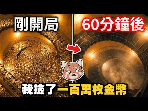 我撿了一百萬枚金幣！｜One Million Coins｜steam｜# 886｜PFY玩給你看