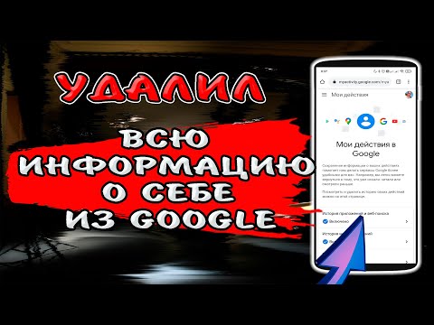 , title : '🔥СДЕЛАЙ ЭТО, Как удалить всю информацию, которую хранит о Вас Гугл и запретить ему шпионить за Вами'