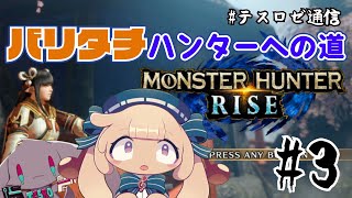 【モンハンライズ実況】マルチでわいわい【音楽系Vtuberテスロ&ロゼット】