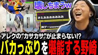【スト6】アレクのバカっぷりに思わずニッコリ！“カサカサ”を存分に堪能するどぐら
