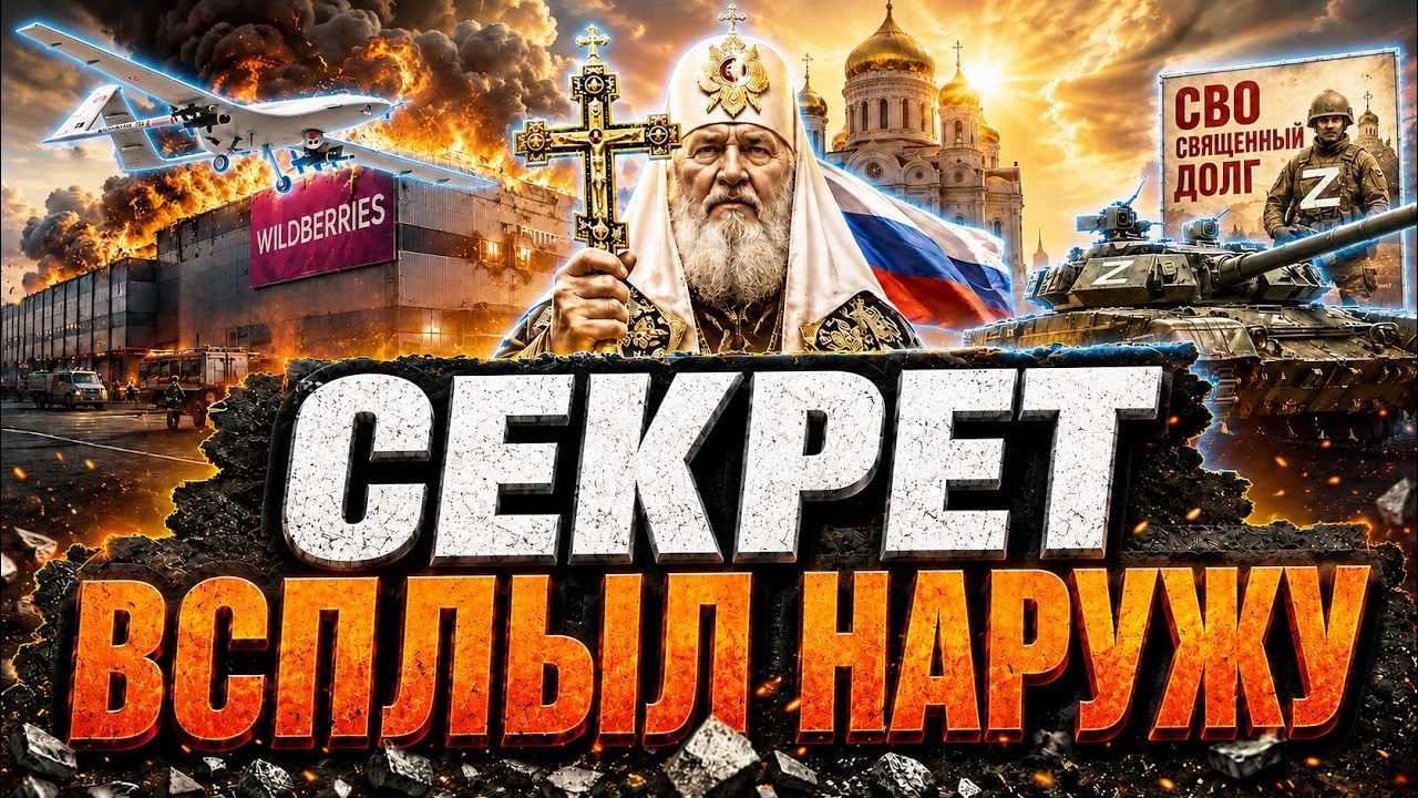 ЭТО НАШЛИ В ХРАМЕ АРМИИ РФ! ФАЛЬШИВЫЙ парад Победы и Путинская ЛОЖЬ НА МОЗАИК