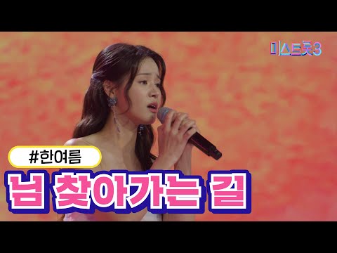 한여름 - 님 찾아가는 길(미스트롯3 2R 합격자)