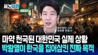 마약 천국된 대한민국 실제 상황... 박왕열이 한국을 집어삼킨 진짜 목적 (유광훈 변호사) / 사건텔러