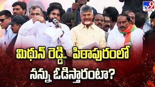 మిథున్ రెడ్డి.. పిఠాపురంలో నన్ను ఓడిస్తారంటా?: Pawan Kalyan