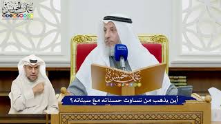 483 - أين يذهب من تساوت حسناته مع سيئاته؟ - عثمان الخميس