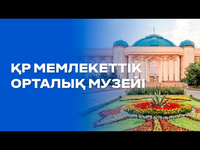 Қазақстан мемлекеттік орталық музейі: 300 мыңға жуық жәдігерлік бұйым сақталған