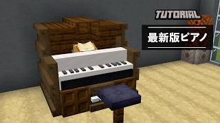 【マイクラ】最新アップデート対応！ピアノの作り方（クッション付き）【統合版/Java版】