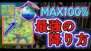 【神業】開幕から100%シールドをMAXにする降り方を見つけた陰キャさん…【フォートナイト/FORTNITE】