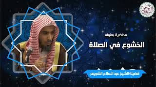 صورة محاضرة قيِّمة ( الخشوع في الصلاة ) للشَّيخ عبدالسلام الشويعر