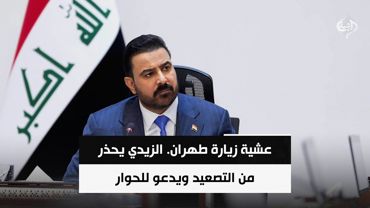 فيديو | عشية زيارة طهران. الزيدي يحذر من التصعيد ويدعو للحوار