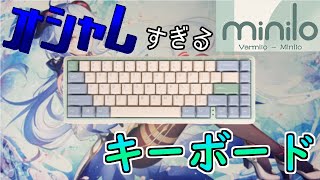 【minilo】VARMILOの新しいブランドがオシャレすぎてヤバい！【ゆっくり】