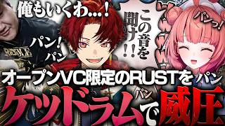 オープンVC限定のレオカスRUSTをケツドラムで威圧する柊ツルギとらっしゃー【RUST/柊ツルギ /夢野あかり /らっしゃー】