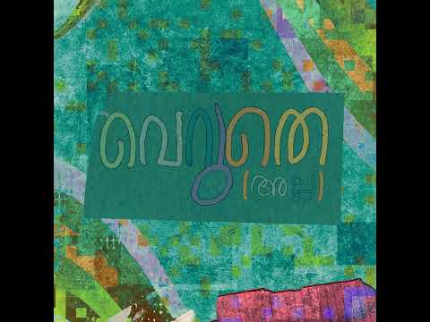 വെറുതെ (അല്ല)