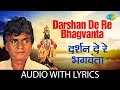 Darshan De Re Bhagvanta with lyrics | दर्शन दे रे भगवंता | Prahlad Shinde