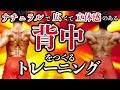 ナチュラルで広くて、立体感のある背中をつくるトレーニング!