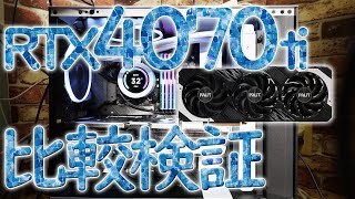 RTX4070tiを3060ti,1060とゲーム性能比較検証　驚愕の性能で大満足！