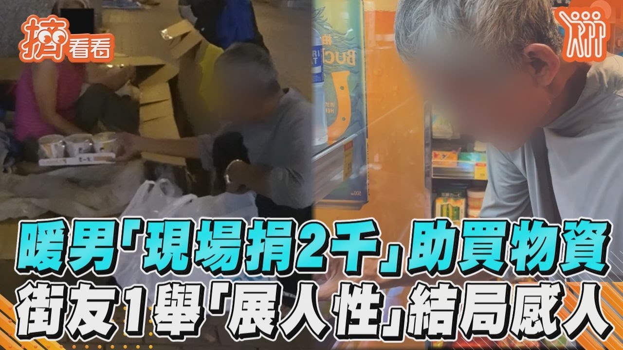 影音／暖男「現場捐2千」助買物資　街友1舉「展人性」結局感人