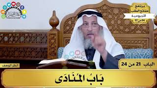 22 - شرح الآجرومية - باب المنادى - مفاتح الطلب - عثمان الخميس image