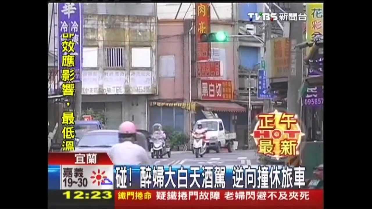 碰!醉婦大白天酒駕 逆向撞休旅車