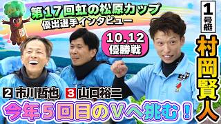 第17回虹の松原カップ　優出選手インタビュー