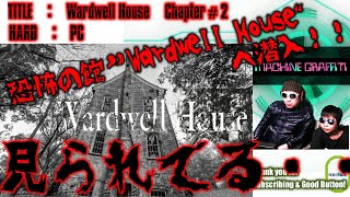 誰かに見られてる！？【PC】wardwellhouse　#実況　Chapter２　恐怖の館　ワードウェルハウスへいよいよ侵入！　ワードウェルハウス　戦慄のカルト ホラーゲーム