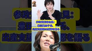参政党記者会見：豊田真由子氏、出産支援策の財源を語る