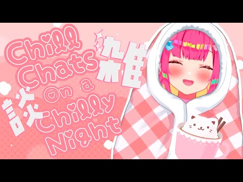 寒い夜に雑談！ココア飲みながら久々にまったり話そう〜 ♡ Chill Chats on a Chilly Night w/ Hot Cocoa