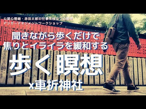 心身マネジメント学科 【アンガーマネジメント・マインドフルネス】焦りとイライラを緩和する歩く瞑想×車折神社　walk meditation × Kurumazaki Shrine(japan)