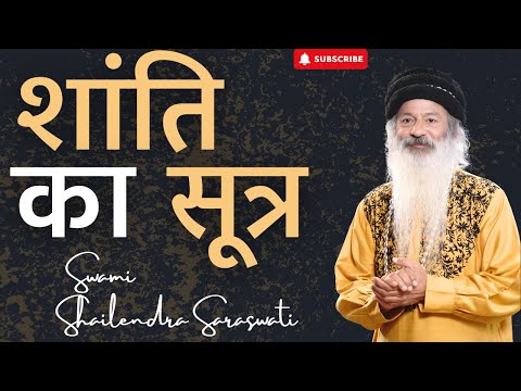 शांति का सूत्र  !! शांति को उपलब्ध होने का सूत्र क्या है?