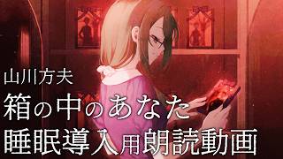 【睡眠導入用朗読】箱の中のあなた / 山川方夫