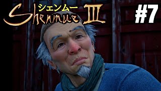 「シェンムー3」 #7 【アクションアドベンチャー】