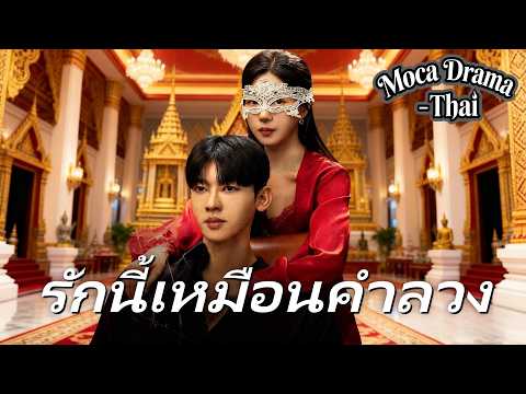 💔👰รักนี้เหมือนคำลวง丨ครบทุกตอน #ละครสั้น #dramabox #drama