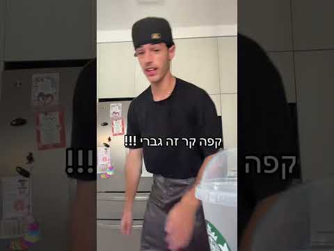 קפה קר זה גברי #comedy #סטנדאפלילדים #funny #humor #שתיקטוק #רקישראל #viral #עםישראלחיי