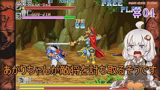 【VOICEROID実況】あかりちゃんが敵将を討ち取るそうです　04【天地を喰らうII　赤壁の戦い】