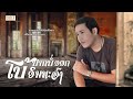 ປາກບໍ່ອອກ ຮ້ອງໂດຍ ໂບ້ ອີນທະວົງ ปากบ่