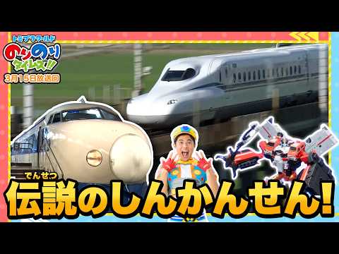 【カッコよすぎ】幻の0系、E3系などたくさんの新幹線やスポーツカーに大興奮！＆ジョブレイバーはエクシードジョブレイバーに超越特装合体！？｜のりのりタイムズ!!｜トミカ｜プラレール #49