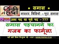10 Hindi Grammar समास पहचानने की ट्रिक Samas Samaas K PRAKAAR Hi