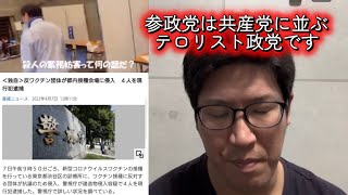 審議拒否で悪質性が国民にバレた参政党さん、実は共産党やしばき隊、中核派などのテロリストを笑えない危険な団体だった件