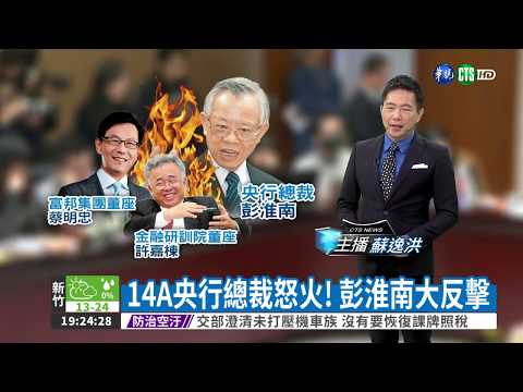 14A央行總裁怒火! 彭淮南大反擊