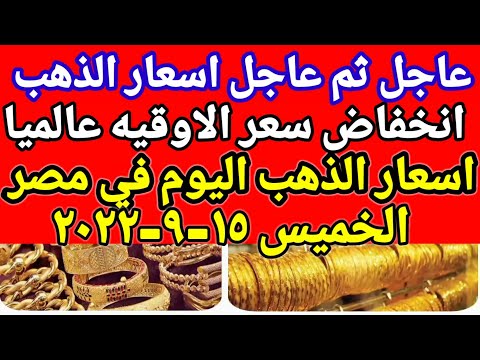 سعر الذهب اسعار الذهب اليوم الخميس 15-9-2022 في مصر