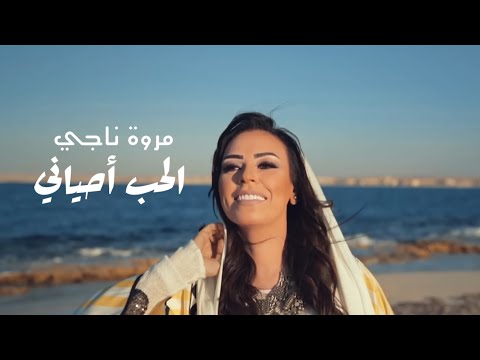 مروة ناجي ومأمون المليجي - الحب أحياني 2016 | Marwa Nagy and Mamoun El Meligy - El Hob Ahyani 2016